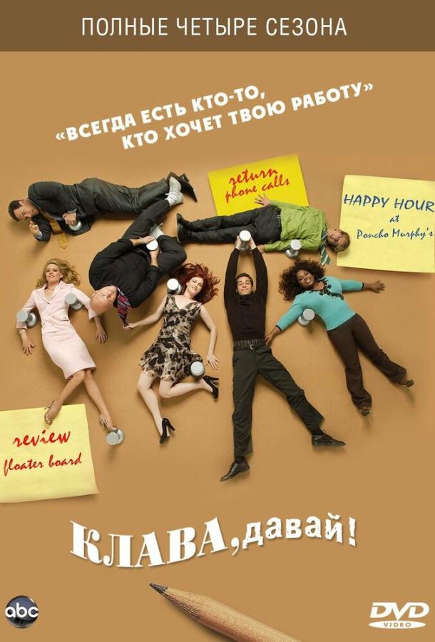 Клава, давай! смотреть онлайн бесплатно в хорошем качестве