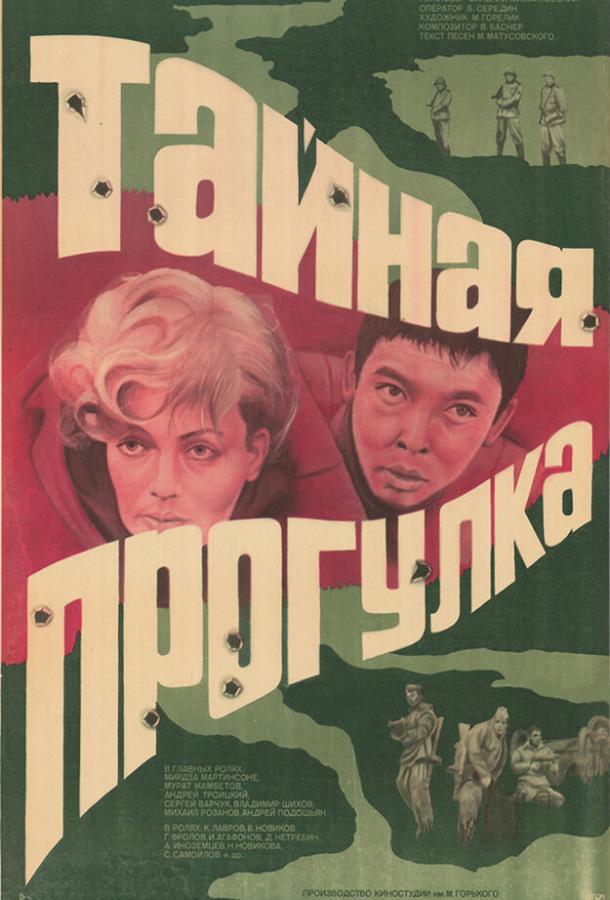 Тайная прогулка смотреть онлайн бесплатно в хорошем качестве