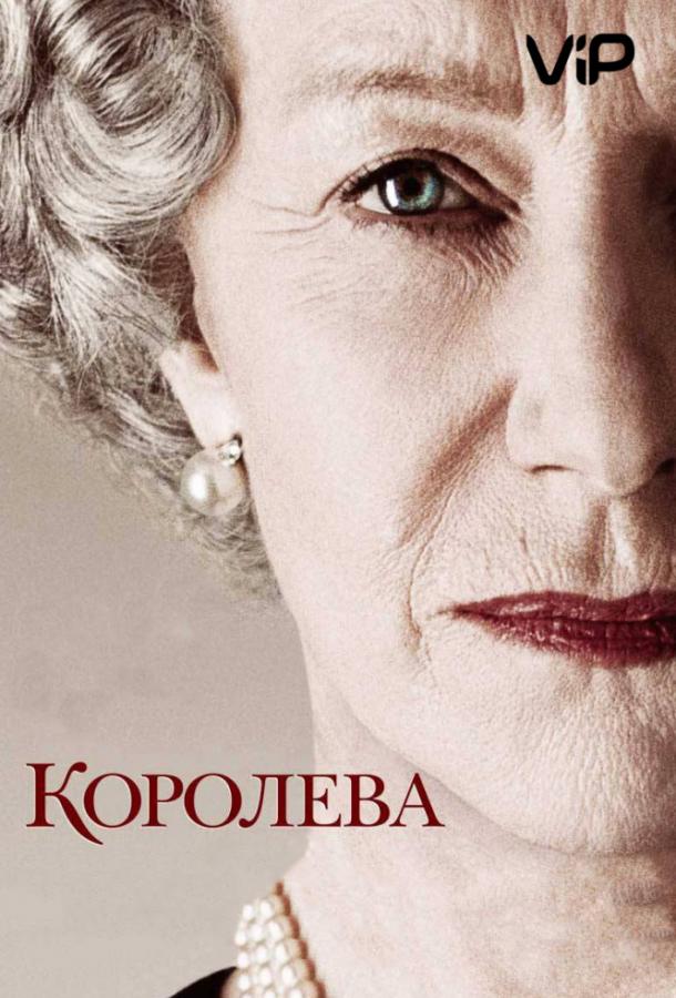 Королева смотреть онлайн бесплатно в хорошем качестве