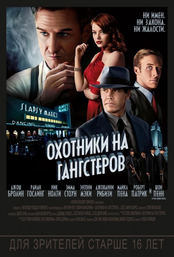 Охотники на гангстеров смотреть онлайн бесплатно в хорошем качестве