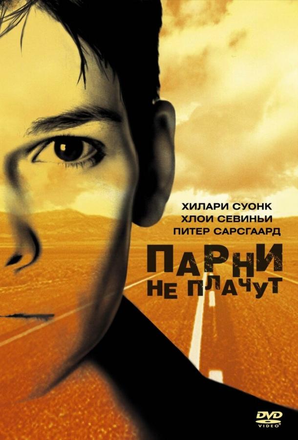 Парни не плачут смотреть онлайн бесплатно в хорошем качестве
