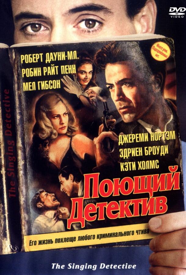 Поющий детектив смотреть онлайн бесплатно в хорошем качестве