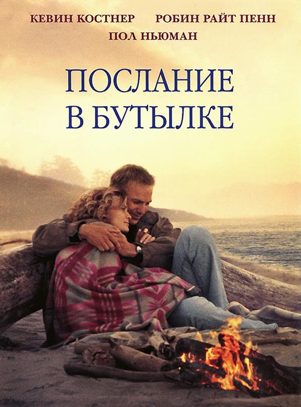 Послание в бутылке смотреть онлайн бесплатно в хорошем качестве