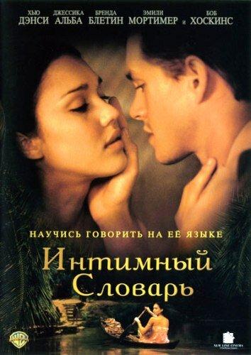 Интимный словарь смотреть онлайн бесплатно в хорошем качестве