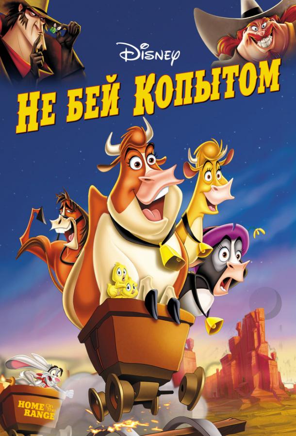 Не бей копытом смотреть онлайн бесплатно в хорошем качестве