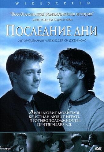 Последние дни смотреть онлайн бесплатно в хорошем качестве