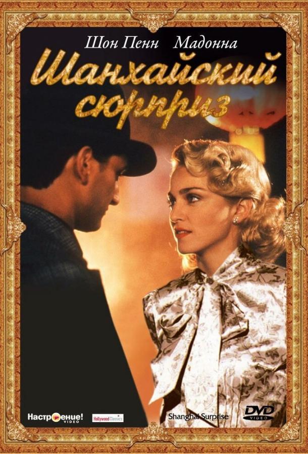 Шанхайский сюрприз смотреть онлайн бесплатно в хорошем качестве