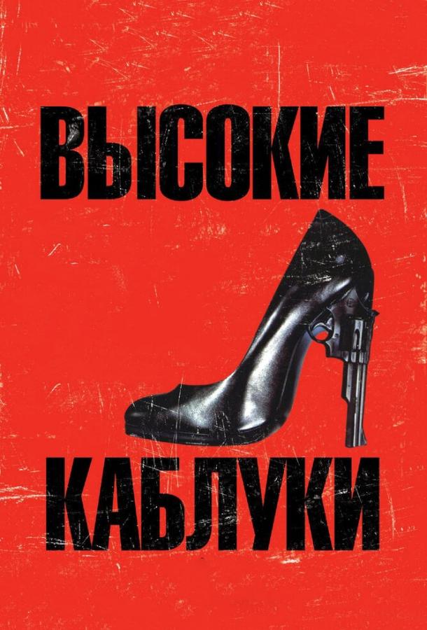 Высокие каблуки смотреть онлайн бесплатно в хорошем качестве