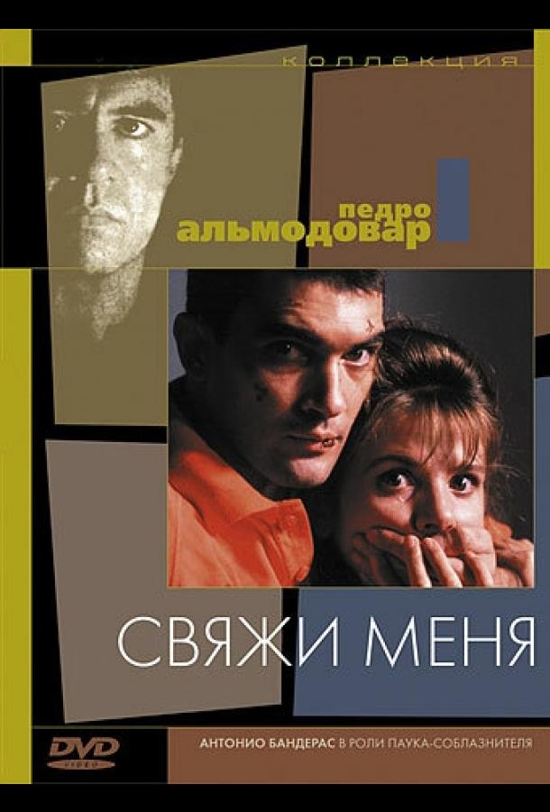 Свяжи меня смотреть онлайн бесплатно в хорошем качестве