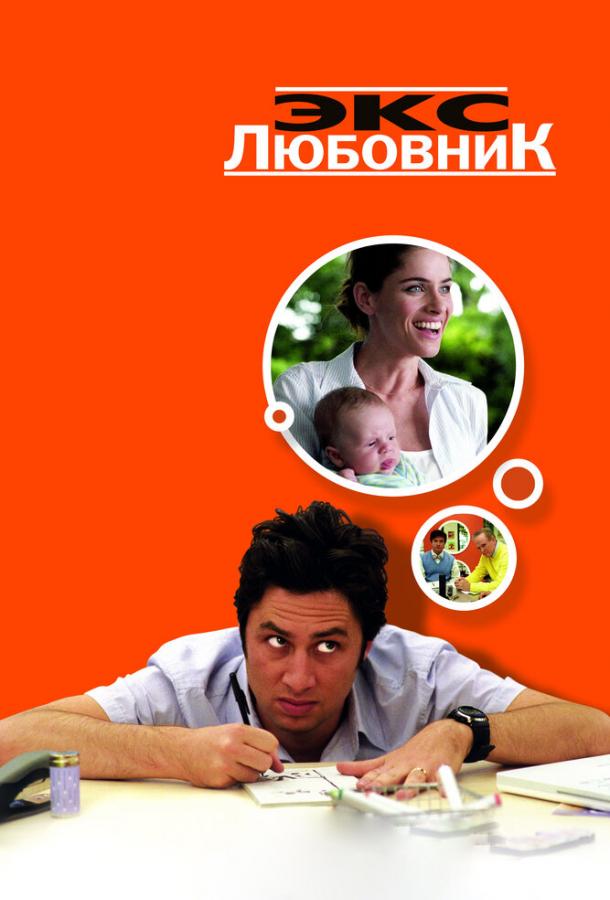 Экс-любовник смотреть онлайн бесплатно в хорошем качестве