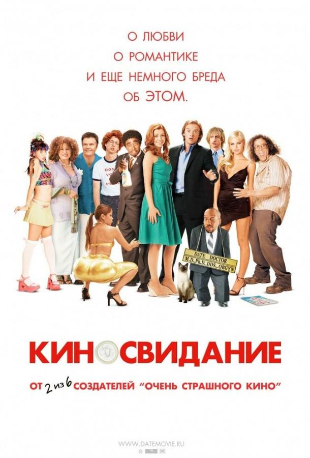 Киносвидание смотреть онлайн бесплатно в хорошем качестве