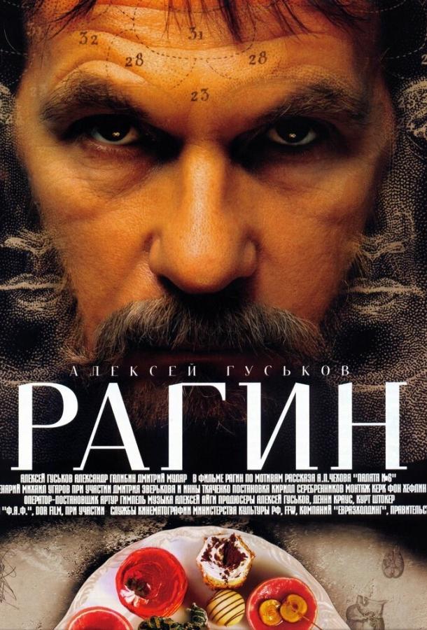 Рагин смотреть онлайн бесплатно в хорошем качестве