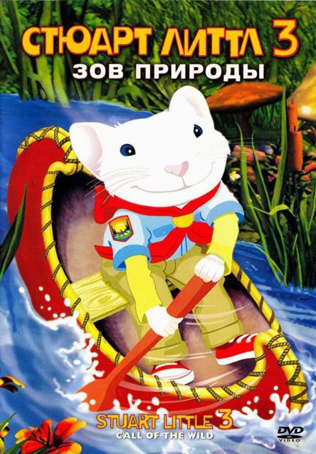 Стюарт Литтл 3: Зов природы смотреть онлайн бесплатно в хорошем качестве