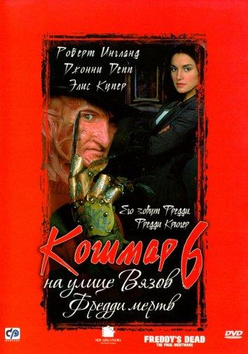 Кошмар на улице Вязов 6: Фредди мертв смотреть онлайн бесплатно в хорошем качестве