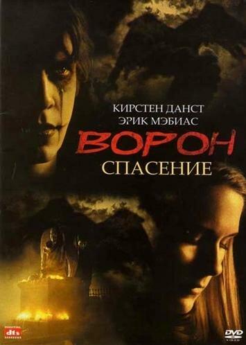 Ворон 3: Спасение смотреть онлайн бесплатно в хорошем качестве