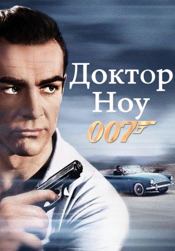 Доктор Ноу смотреть онлайн бесплатно в хорошем качестве
