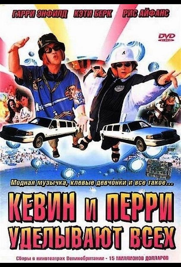 Кевин и Перри уделывают всех смотреть онлайн бесплатно в хорошем качестве