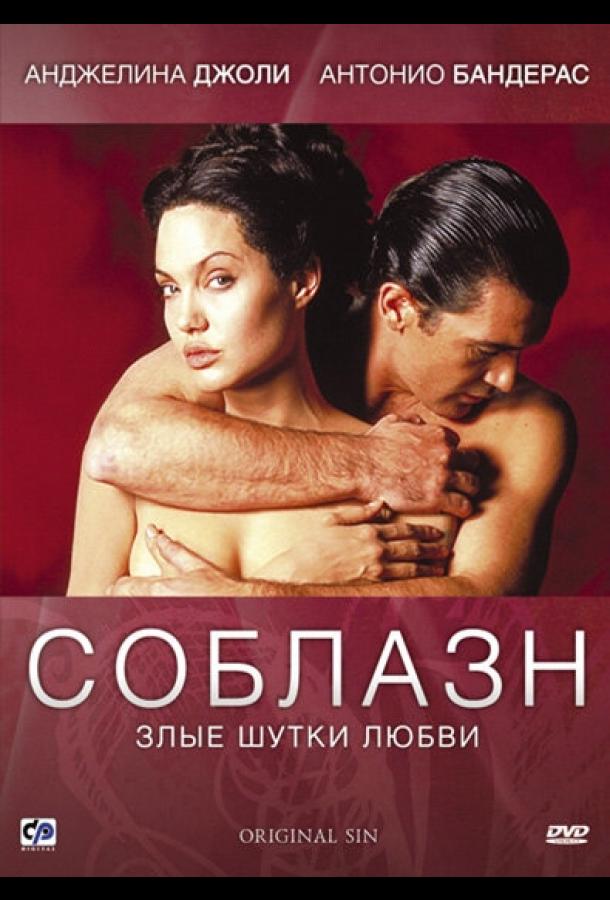 Соблазн смотреть онлайн бесплатно в хорошем качестве