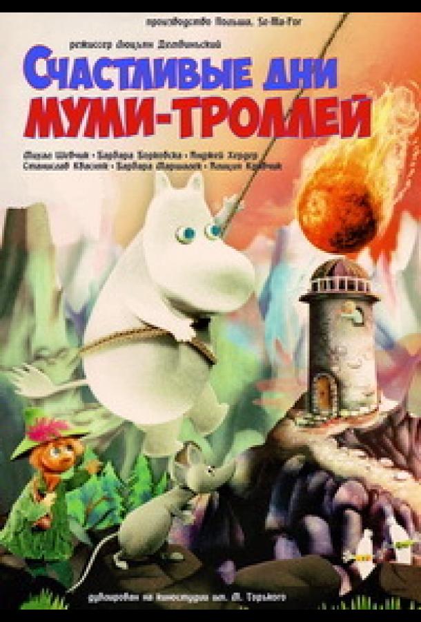 Счастливые дни муми-троллей смотреть онлайн бесплатно в хорошем качестве