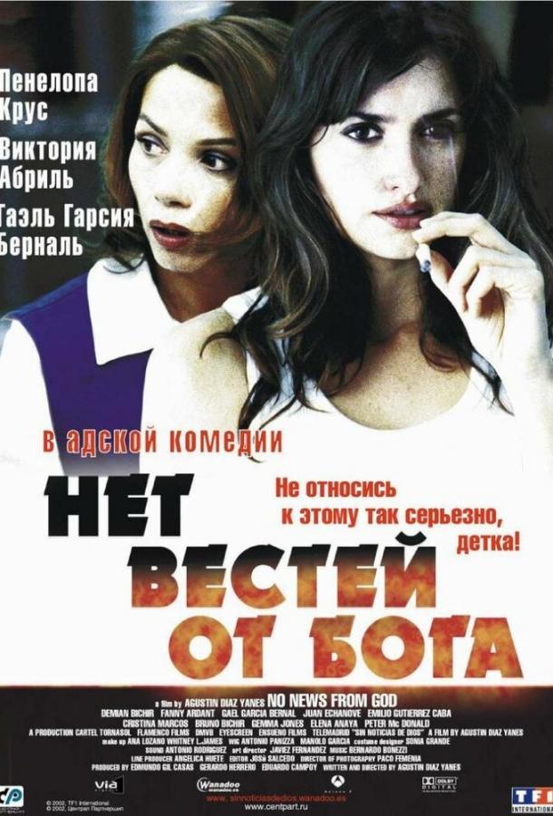 Нет вестей от Бога смотреть онлайн бесплатно в хорошем качестве