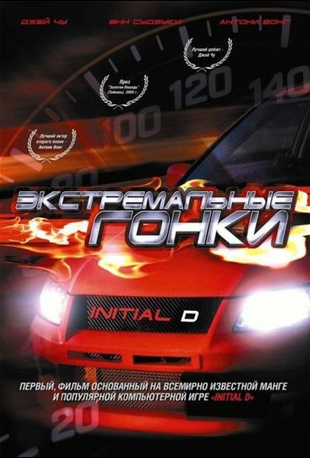 Экстремальные гонки смотреть онлайн бесплатно в хорошем качестве