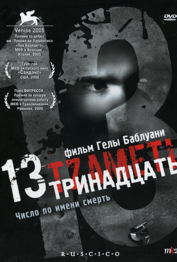 Тринадцать смотреть онлайн бесплатно в хорошем качестве
