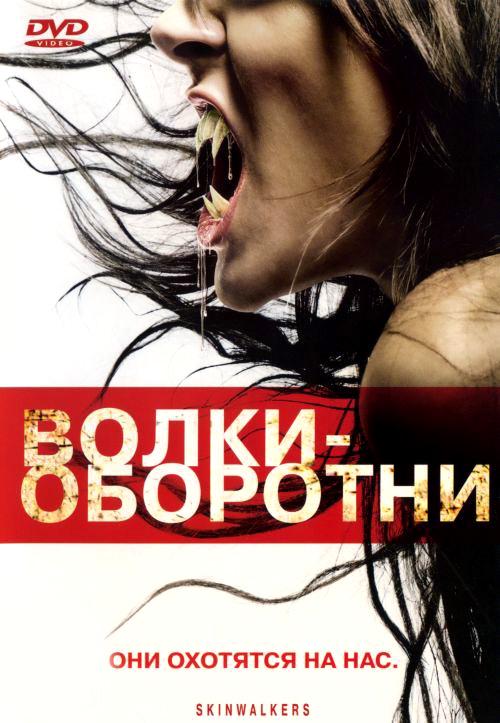 Волки-оборотни смотреть онлайн бесплатно в хорошем качестве
