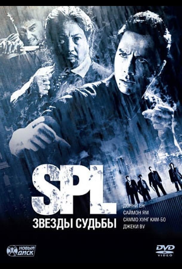 S.P.L. Звёзды судьбы смотреть онлайн бесплатно в хорошем качестве