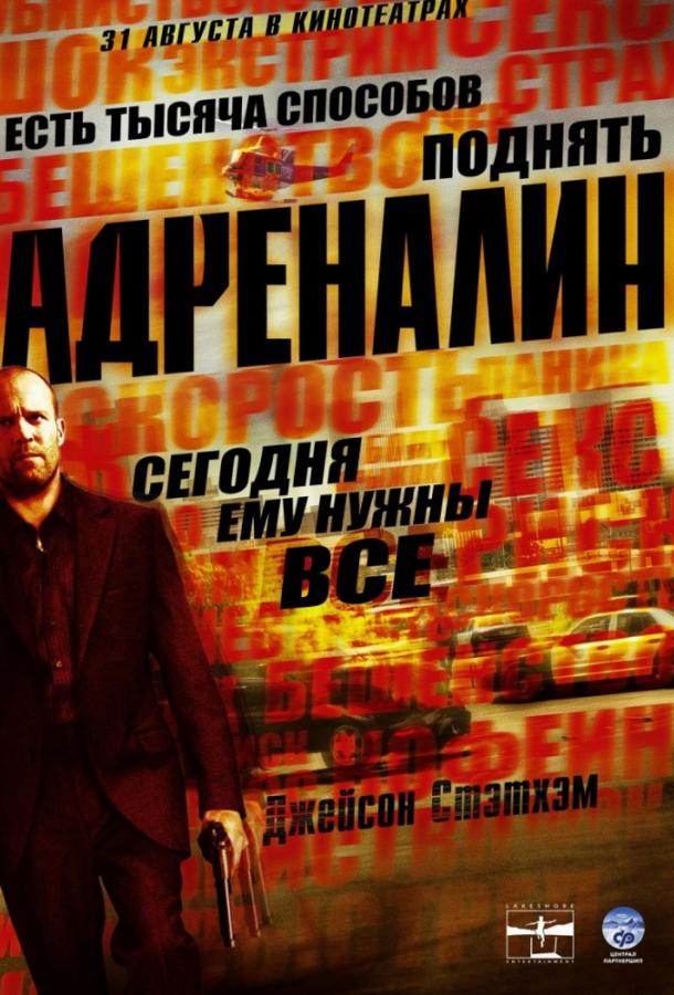Адреналин смотреть онлайн бесплатно в хорошем качестве