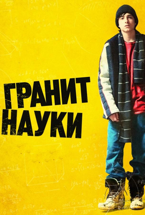 Гранит науки смотреть онлайн бесплатно в хорошем качестве