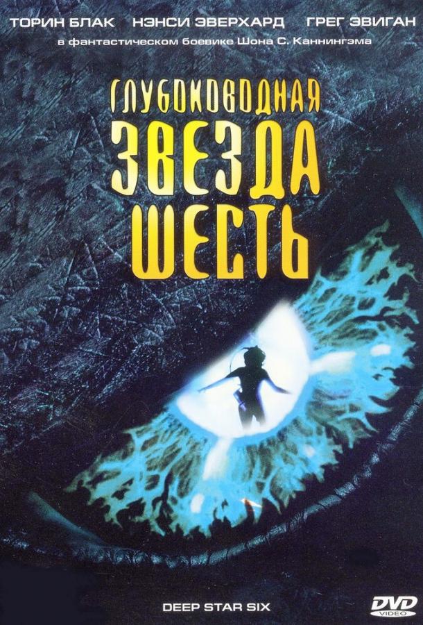 Глубоководная звезда шесть смотреть онлайн бесплатно в хорошем качестве