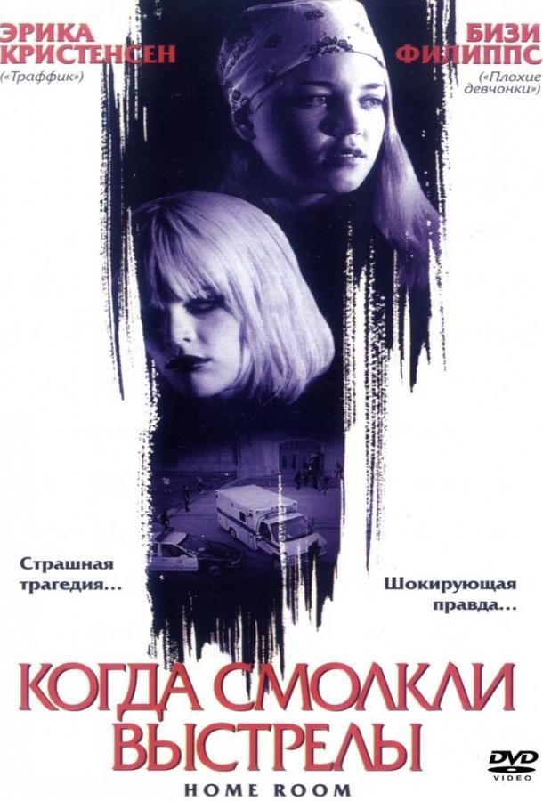 Когда смолкли выстрелы смотреть онлайн бесплатно в хорошем качестве