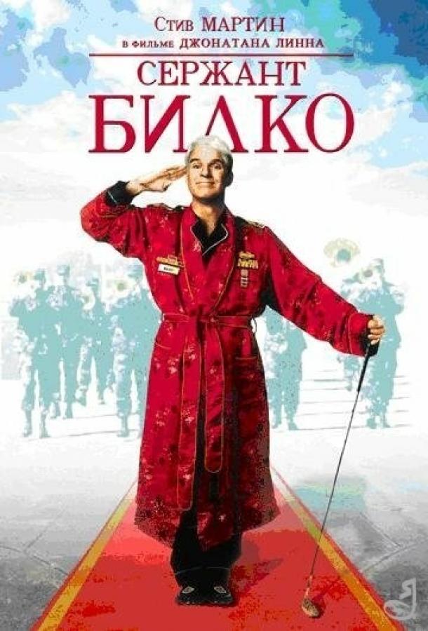 Сержант Билко смотреть онлайн бесплатно в хорошем качестве