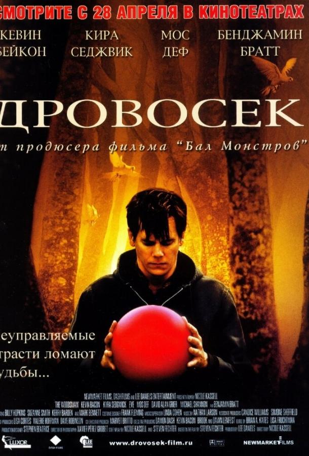 Дровосек смотреть онлайн бесплатно в хорошем качестве