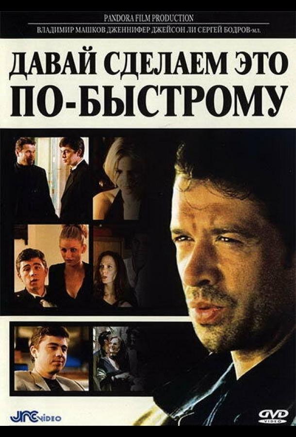 Давай сделаем это по-быстрому смотреть онлайн бесплатно в хорошем качестве