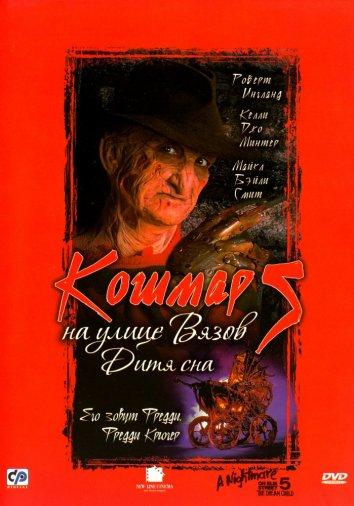 Кошмар на улице Вязов 5: Дитя сна смотреть онлайн бесплатно в хорошем качестве