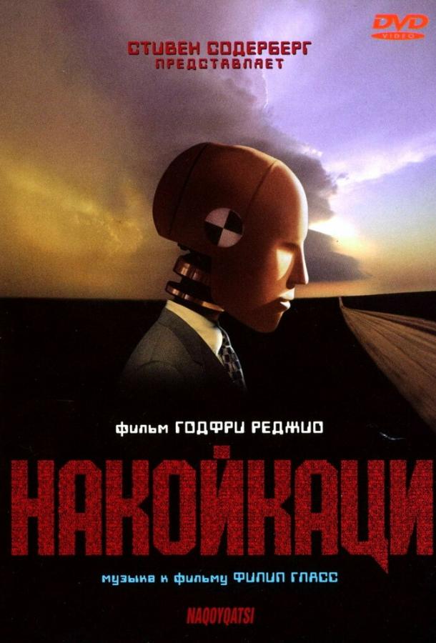 Накойкаци смотреть онлайн бесплатно в хорошем качестве