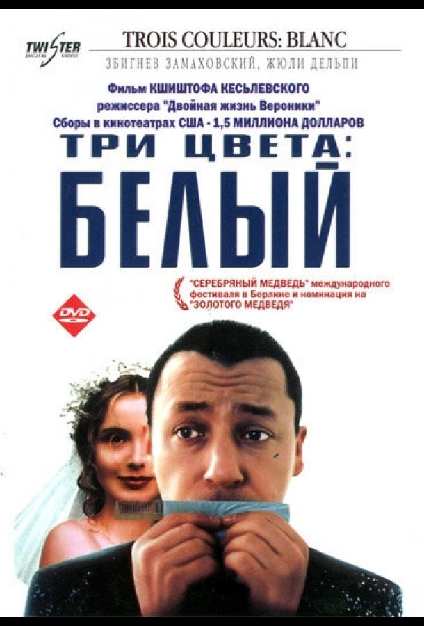 Три цвета: Белый смотреть онлайн бесплатно в хорошем качестве
