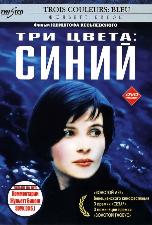 Три цвета: Синий смотреть онлайн бесплатно в хорошем качестве