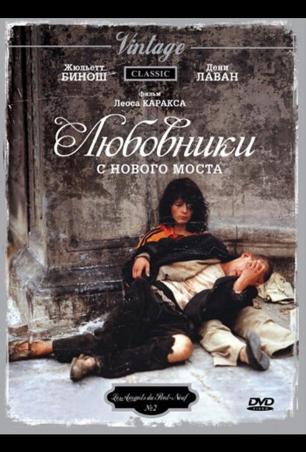 Любовники с Нового моста смотреть онлайн бесплатно в хорошем качестве