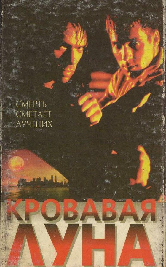 Кровавая луна смотреть онлайн бесплатно в хорошем качестве