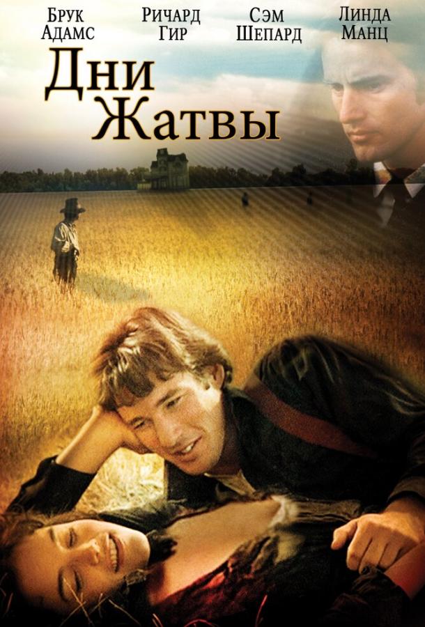 Дни жатвы смотреть онлайн бесплатно в хорошем качестве