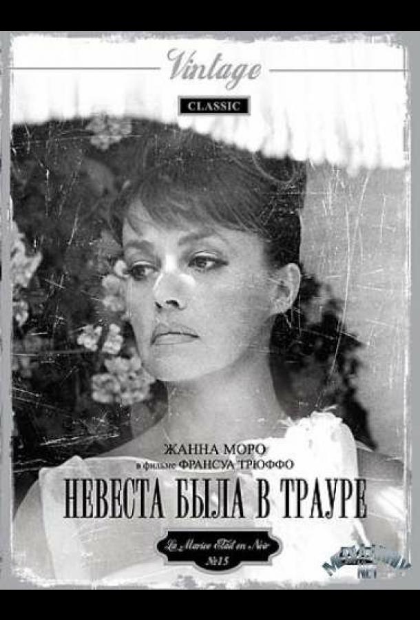 Невеста была в трауре смотреть онлайн бесплатно в хорошем качестве