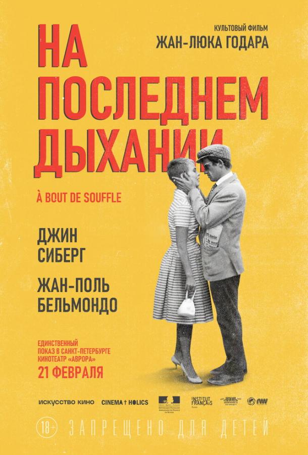 На последнем дыхании смотреть онлайн бесплатно в хорошем качестве