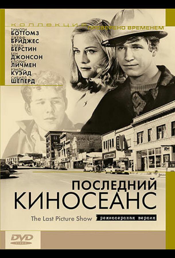 Последний киносеанс смотреть онлайн бесплатно в хорошем качестве