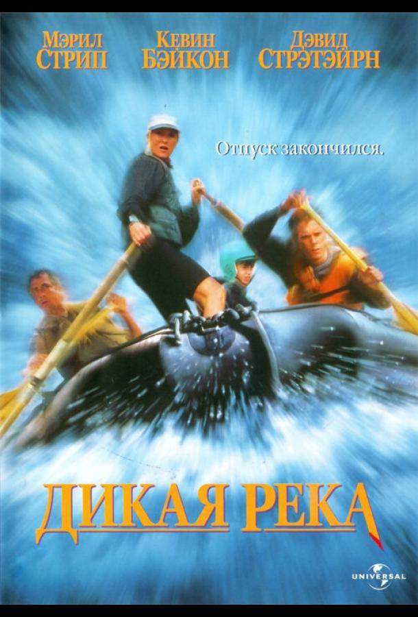 Дикая река смотреть онлайн бесплатно в хорошем качестве