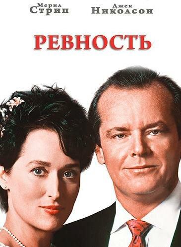 Ревность смотреть онлайн бесплатно в хорошем качестве