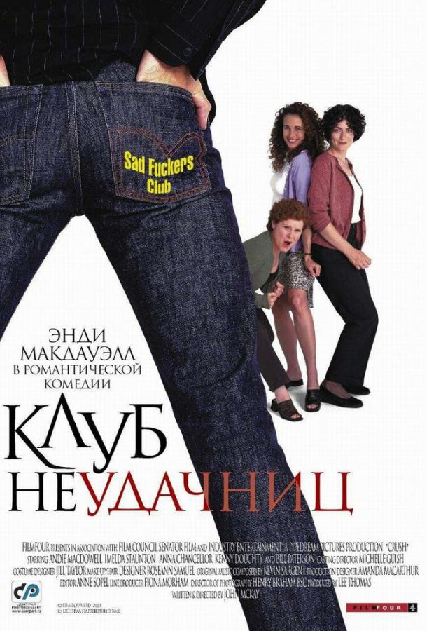 Клуб неудачниц смотреть онлайн бесплатно в хорошем качестве