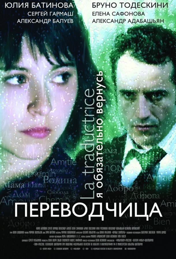 Игра слов: Переводчица олигарха смотреть онлайн бесплатно в хорошем качестве
