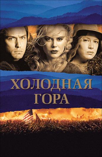 Холодная гора смотреть онлайн бесплатно в хорошем качестве